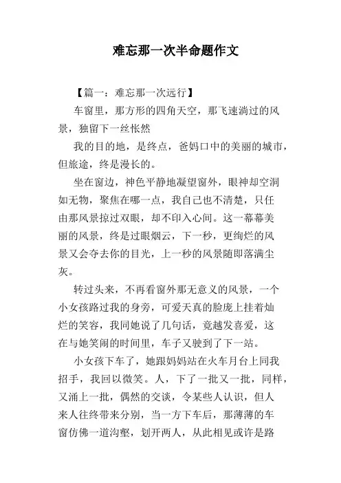 难忘那一次半命题作文