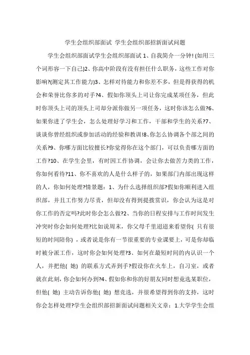 学生会组织部面试 学生会组织部招新面试问题