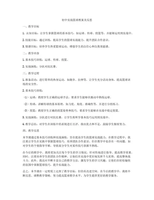 初中实战篮球教案及反思