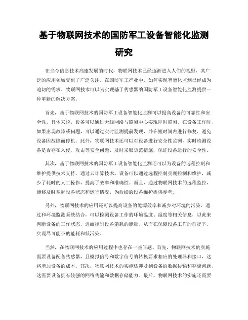 基于物联网技术的国防军工设备智能化监测研究