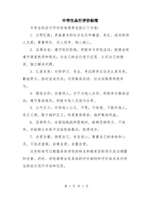 中学生品行评价标准