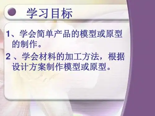 1.4.2.3.4模型或原形的制作