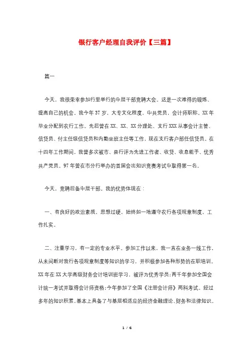 银行客户经理自我评价【三篇】