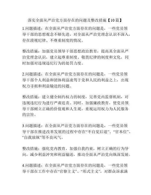落实全面从严治党方面存在的问题及整改措施【10篇】
