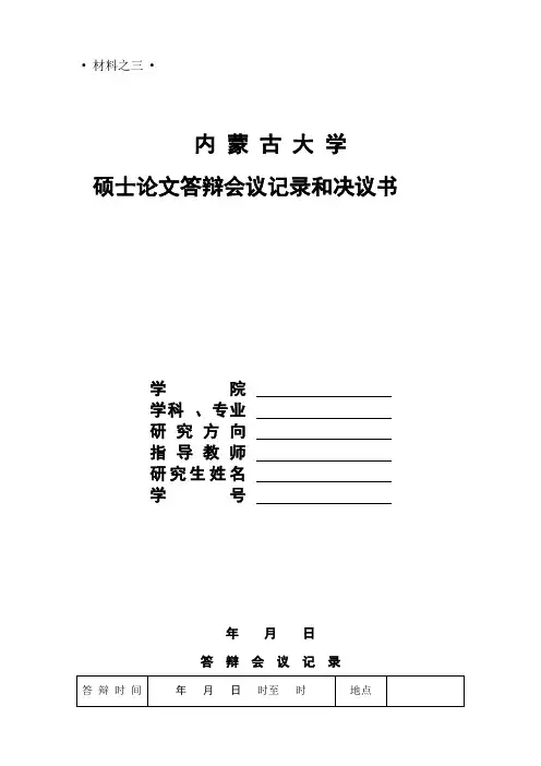 内蒙古大学-硕论文答辩会议记录和决议书