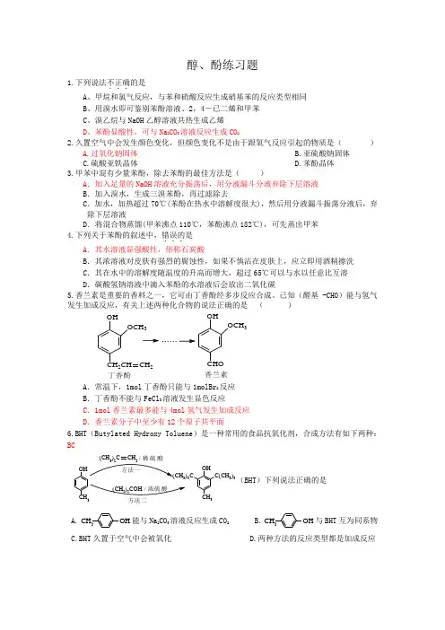 (完整版)醇、酚练习题答案