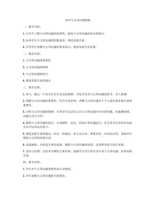 初中与父母沟通教案
