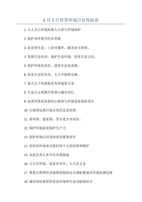 6月5日世界环境日宣传标语