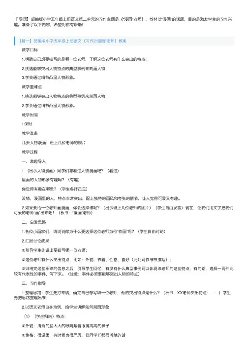 部编版小学五年级上册语文《习作2“漫画”老师》教案3篇