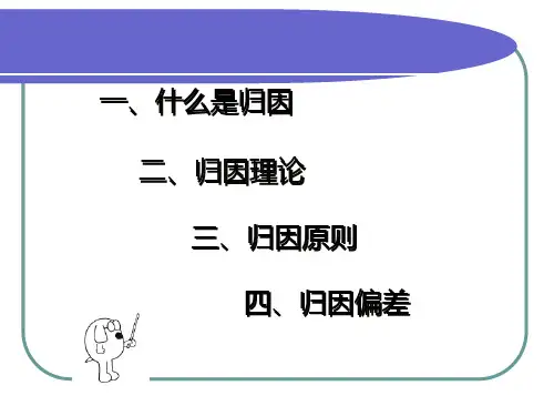 第四章  归因理论及其应用