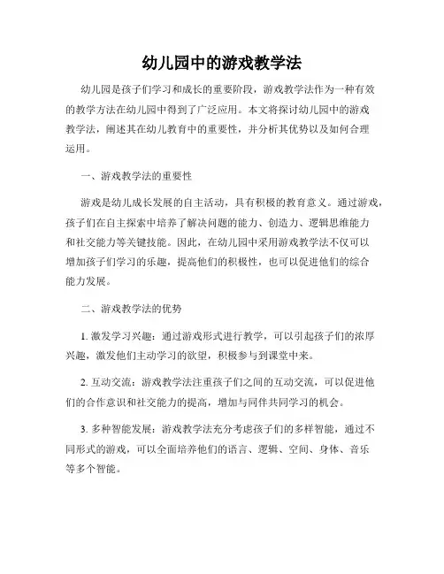 幼儿园中的游戏教学法