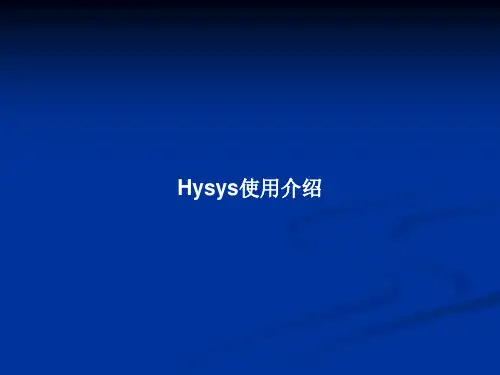 Hysys使用介绍PPT教案