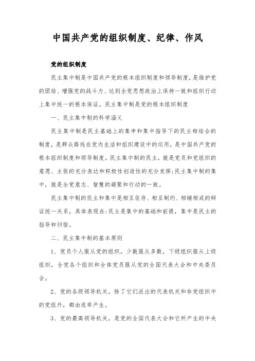 民主集中制是中国共产党的根本组织制度和领导制度,是维护党的团结