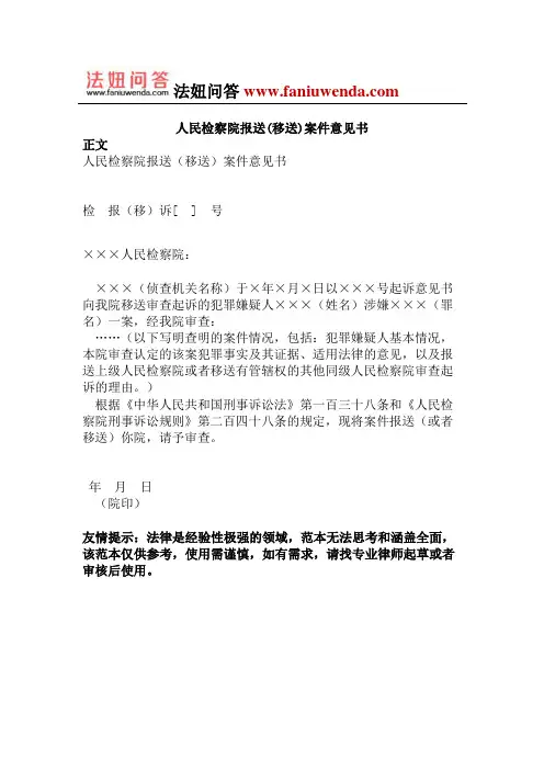 人民检察院报送(移送)案件意见书