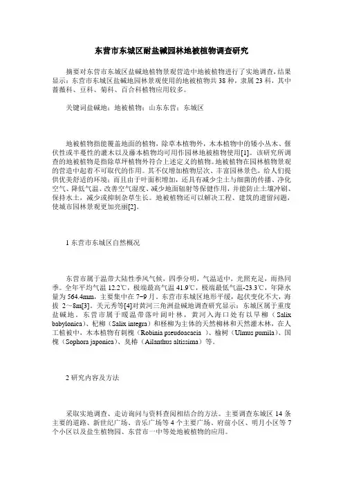 东营市东城区耐盐碱园林地被植物调查研究