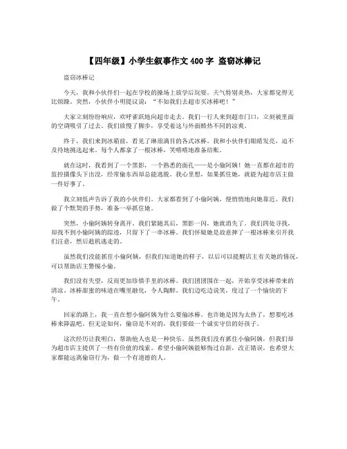【四年级】小学生叙事作文400字 盗窃冰棒记