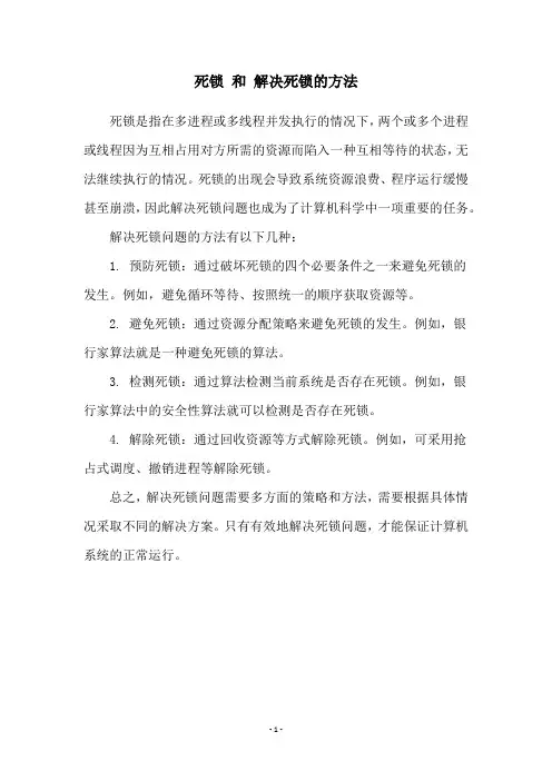 死锁 和 解决死锁的方法
