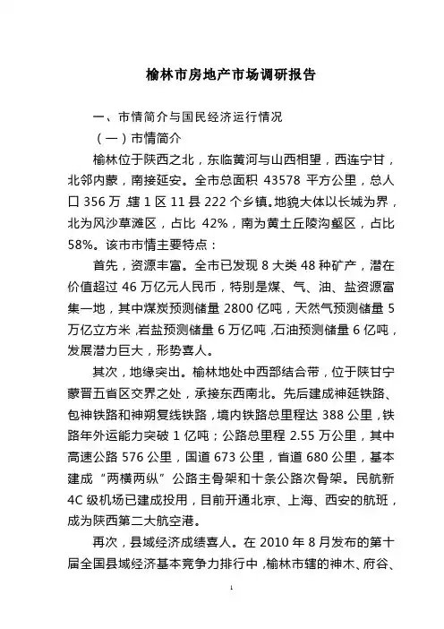 榆林市房地产市场调研报告