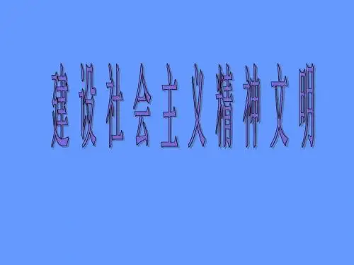 【高中政治】建设社会主义精神文明ppt精品课件33