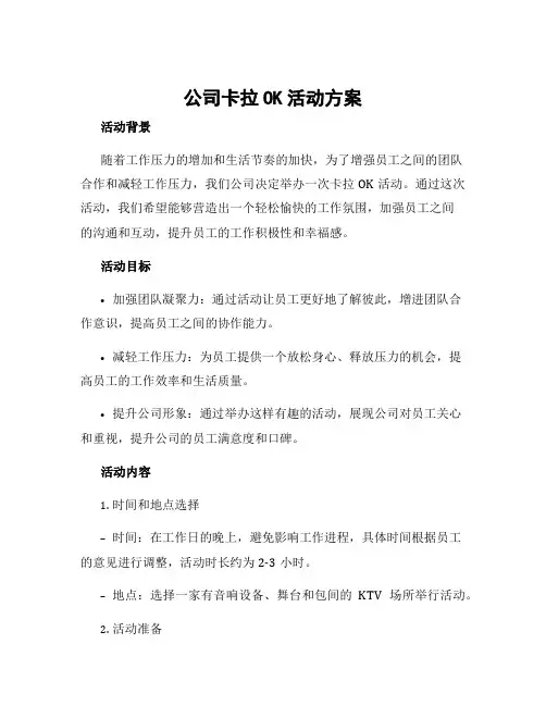 公司卡拉ok活动方案