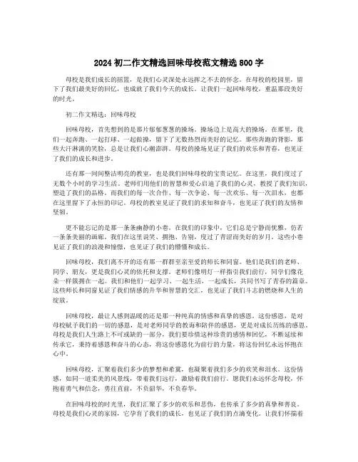 2024初二作文精选回味母校范文精选800字