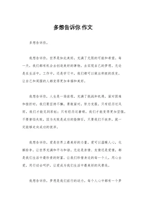 多想告诉你 作文