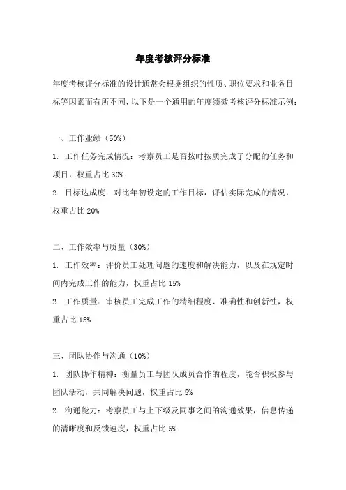 年度考核评分标准