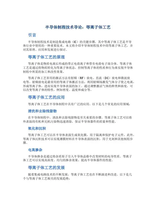 半导体制程技术导论等离子体工艺