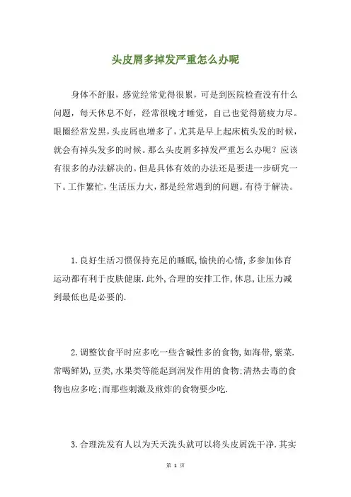 头皮屑多掉发严重怎么办呢
