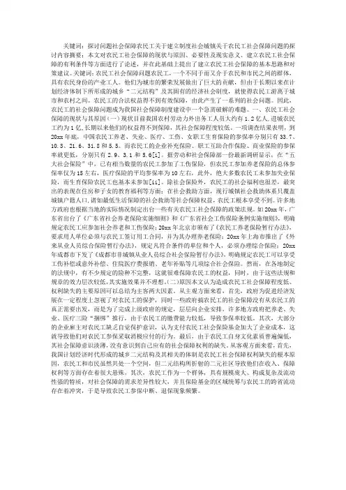 论文关于农民工社会保障问题的探讨