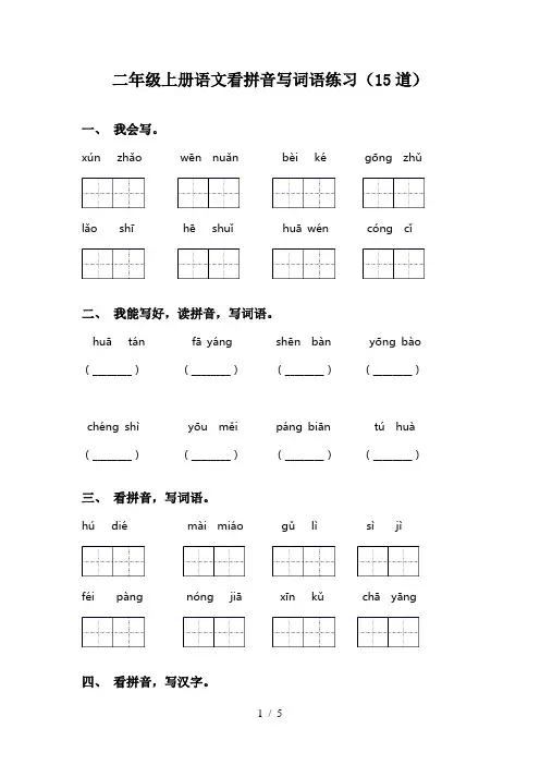 二年级上册语文看拼音写词语练习(15道)