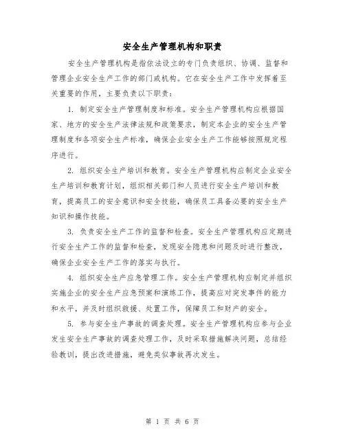 安全生产管理机构和职责（三篇）