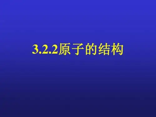 3.2.2原子的构成