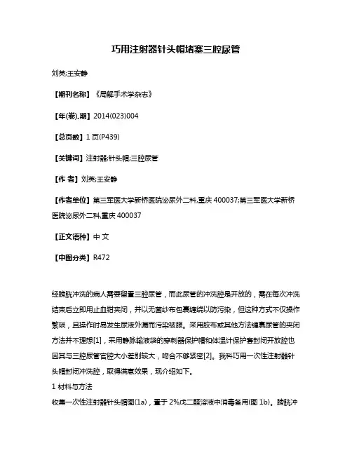 巧用注射器针头帽堵塞三腔尿管