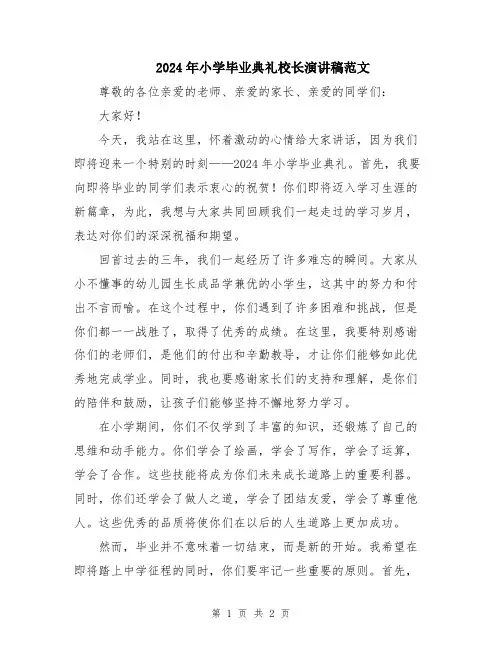 2024年小学毕业典礼校长演讲稿范文