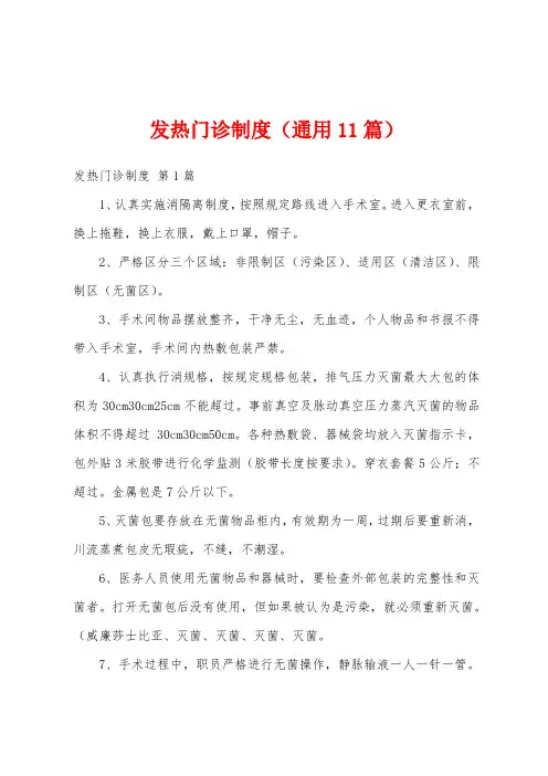 发热门诊制度(通用11篇)