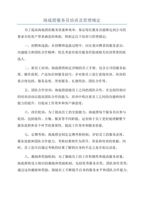 海底捞服务员培训及管理规定