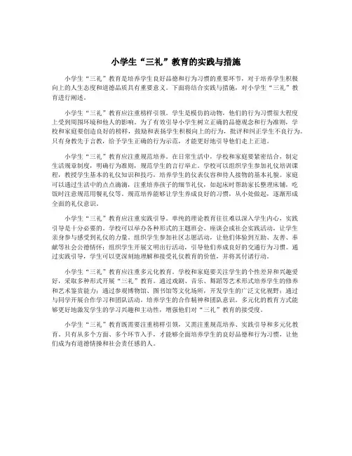 小学生“三礼”教育的实践与措施