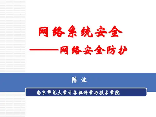 6-2  网络系统安全——网络安全防护