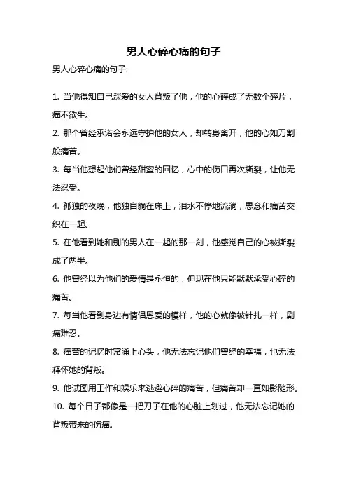 男人心碎心痛的句子