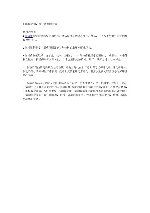 影响振动筛,筛分效率的因素