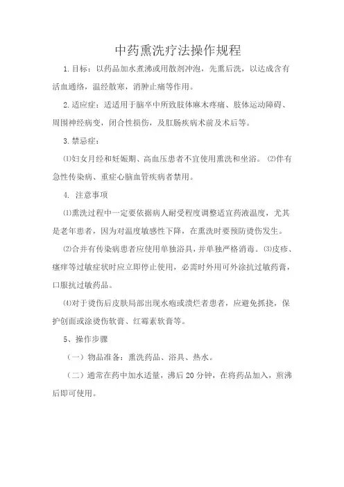 中药熏洗操作规程
