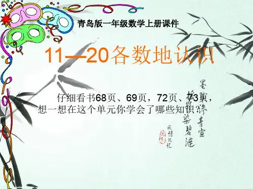 最新青岛版一年级数学上册5.1认识11-20各数公开课优质课件