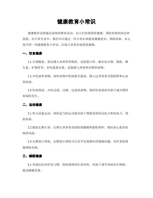 健康教育小常识