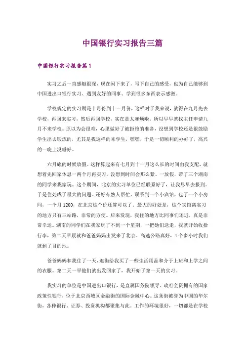 中国银行实习报告三篇_2