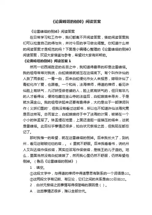《论雷峰塔的倒掉》阅读答案