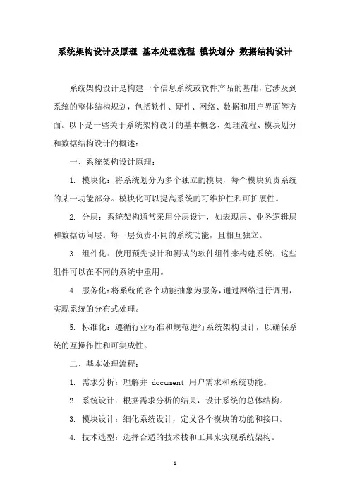 系统架构设计及原理 基本处理流程 模块划分 数据结构设计