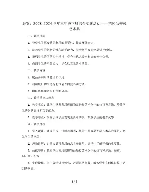 2023-2024学年三年级下册综合实践活动把废品变成艺术品(教案)