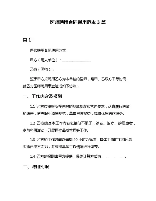 医师聘用合同通用范本3篇
