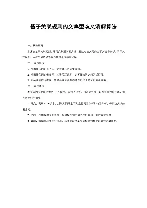 基于关联规则的交集型歧义消解算法